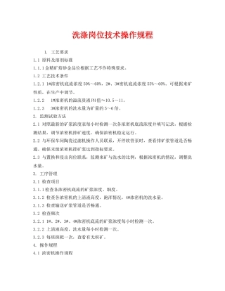 《安全操作规程》之洗涤岗位技术操作规程 