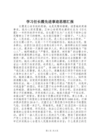 学习任长霞先进事迹思想汇报 