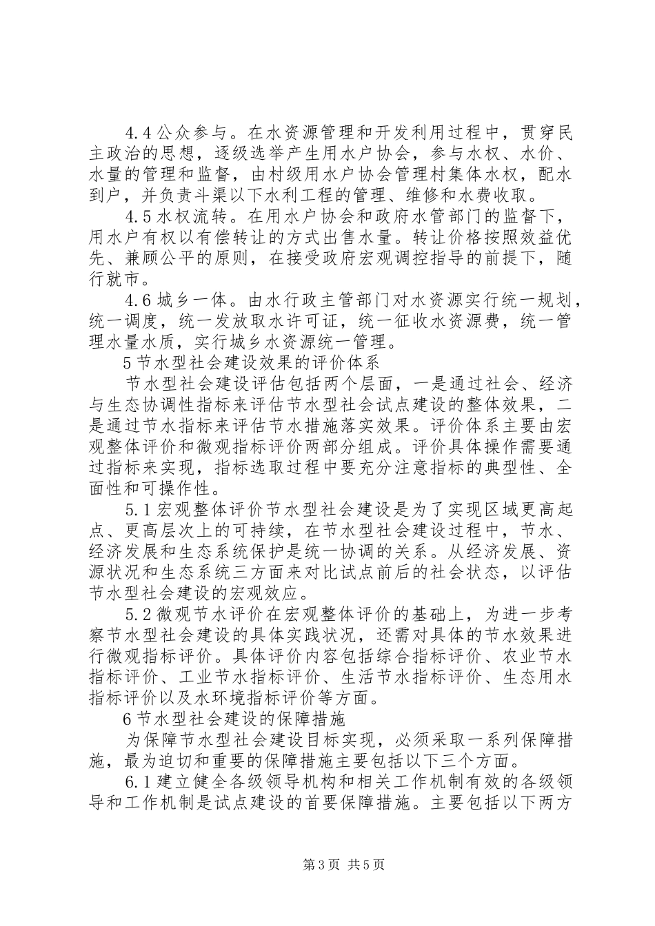 全县节水型社会建设工作汇报(20XX年1111)5篇范文 (3)_第3页