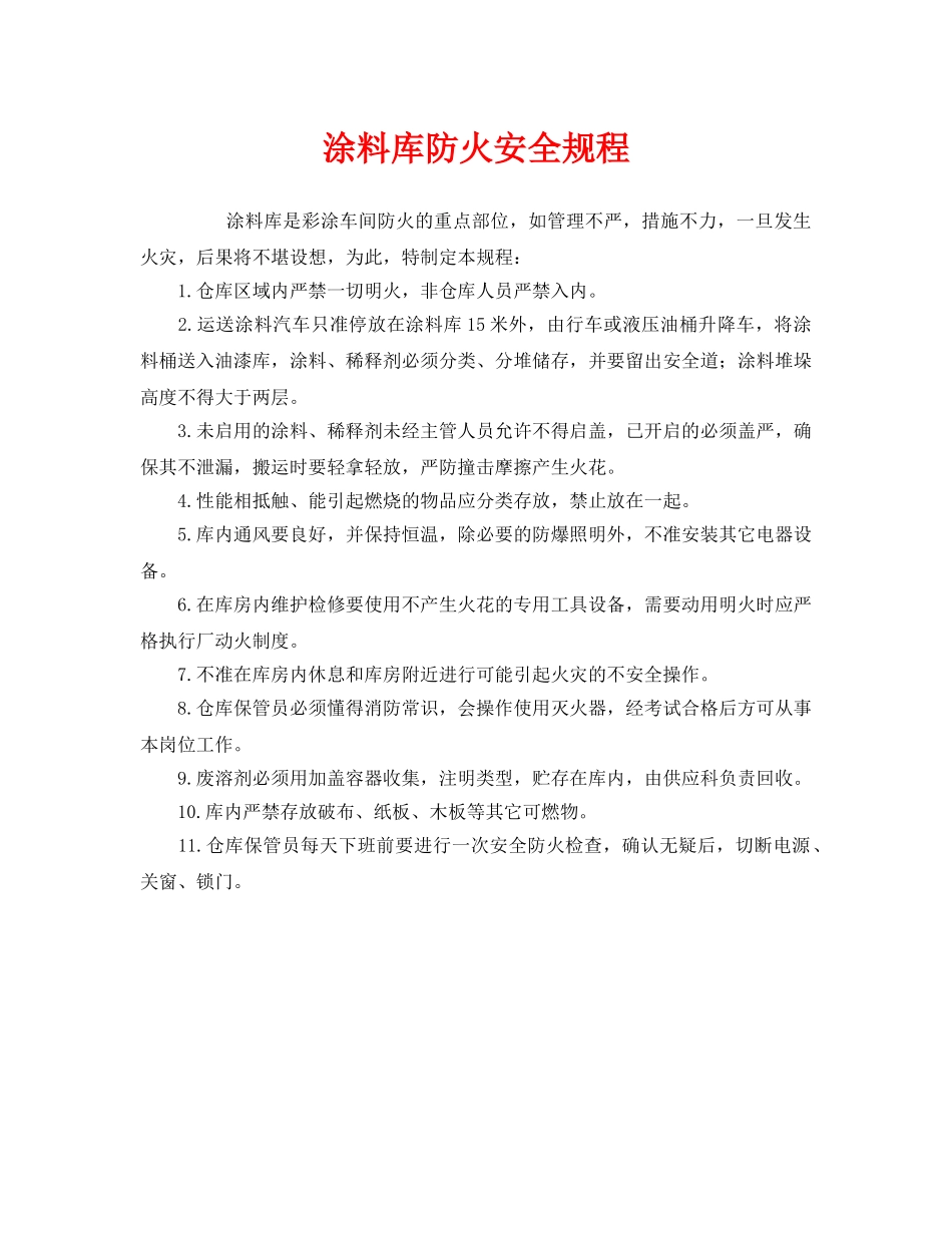《安全操作规程》之涂料库防火安全规程 _第1页