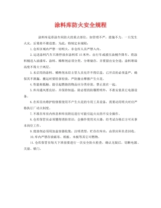《安全操作规程》之涂料库防火安全规程 