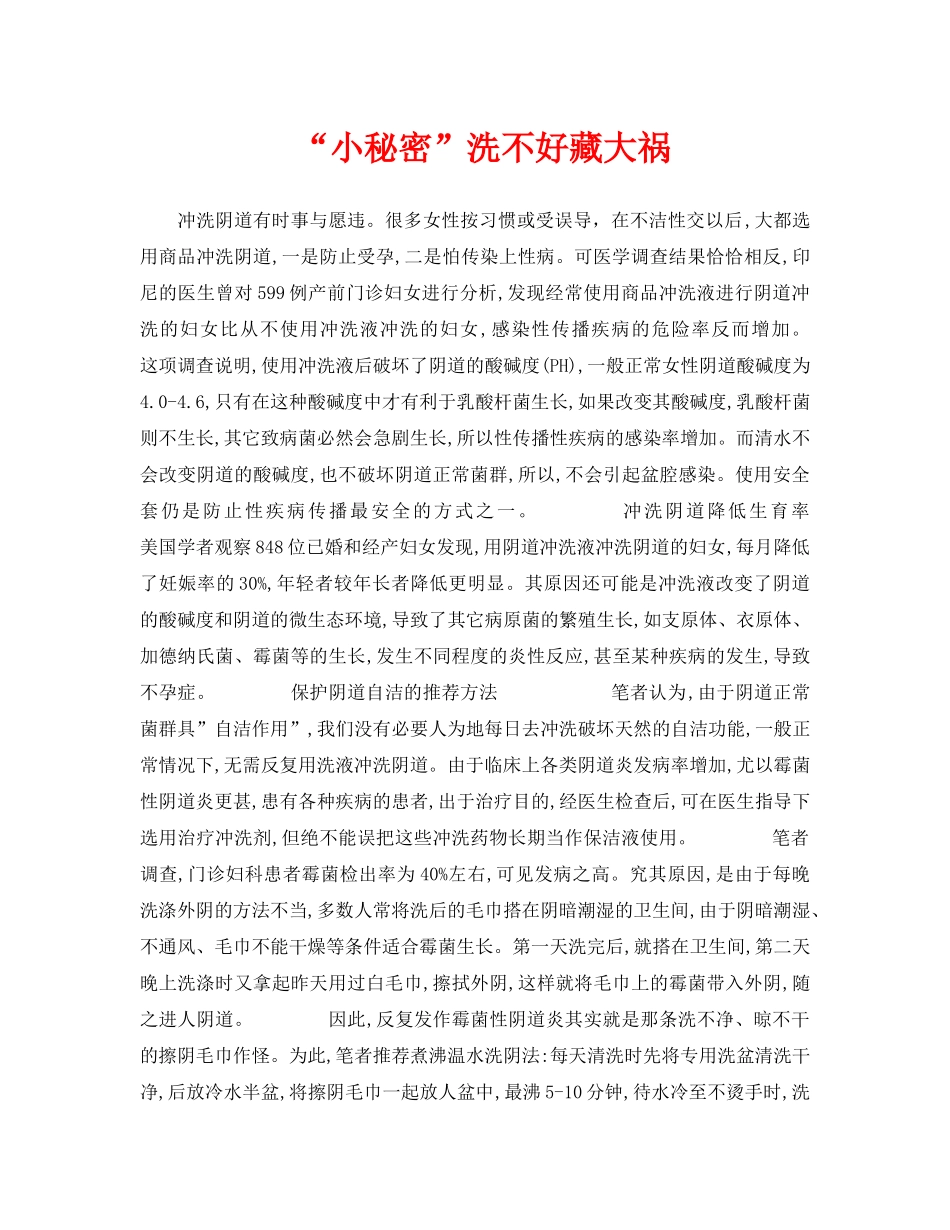 《安全常识-灾害防范》之“小秘密”洗不好藏大祸 _第1页