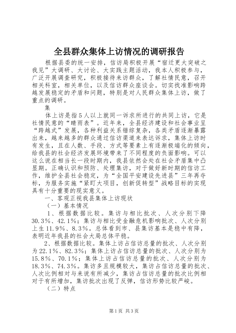 全县群众集体上访情况的调研报告 _第1页