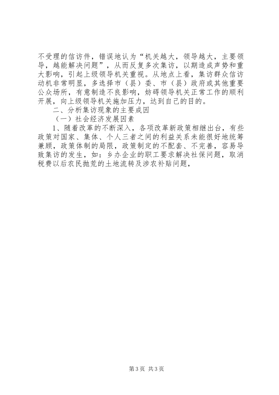 全县群众集体上访情况的调研报告 _第3页