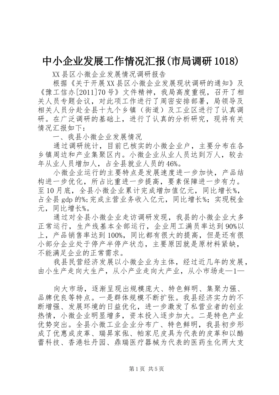 中小企业发展工作情况汇报(市局调研1018) _第1页