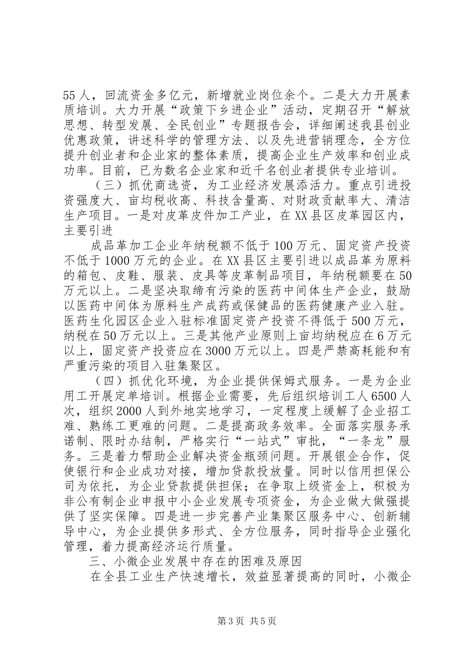 中小企业发展工作情况汇报(市局调研1018) _第3页