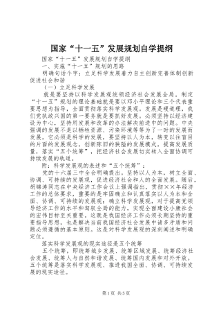 国家“十一五”发展规划自学提纲