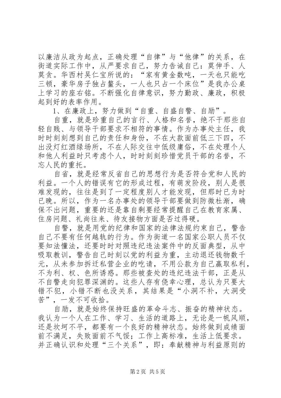 基层领导干部廉洁自律情况汇报 _第2页