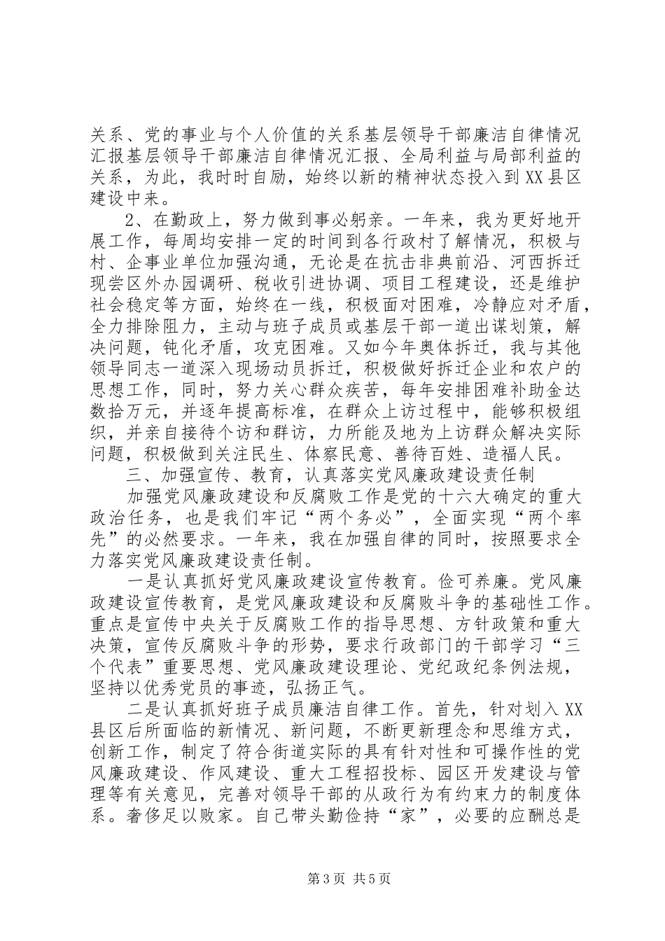 基层领导干部廉洁自律情况汇报 _第3页