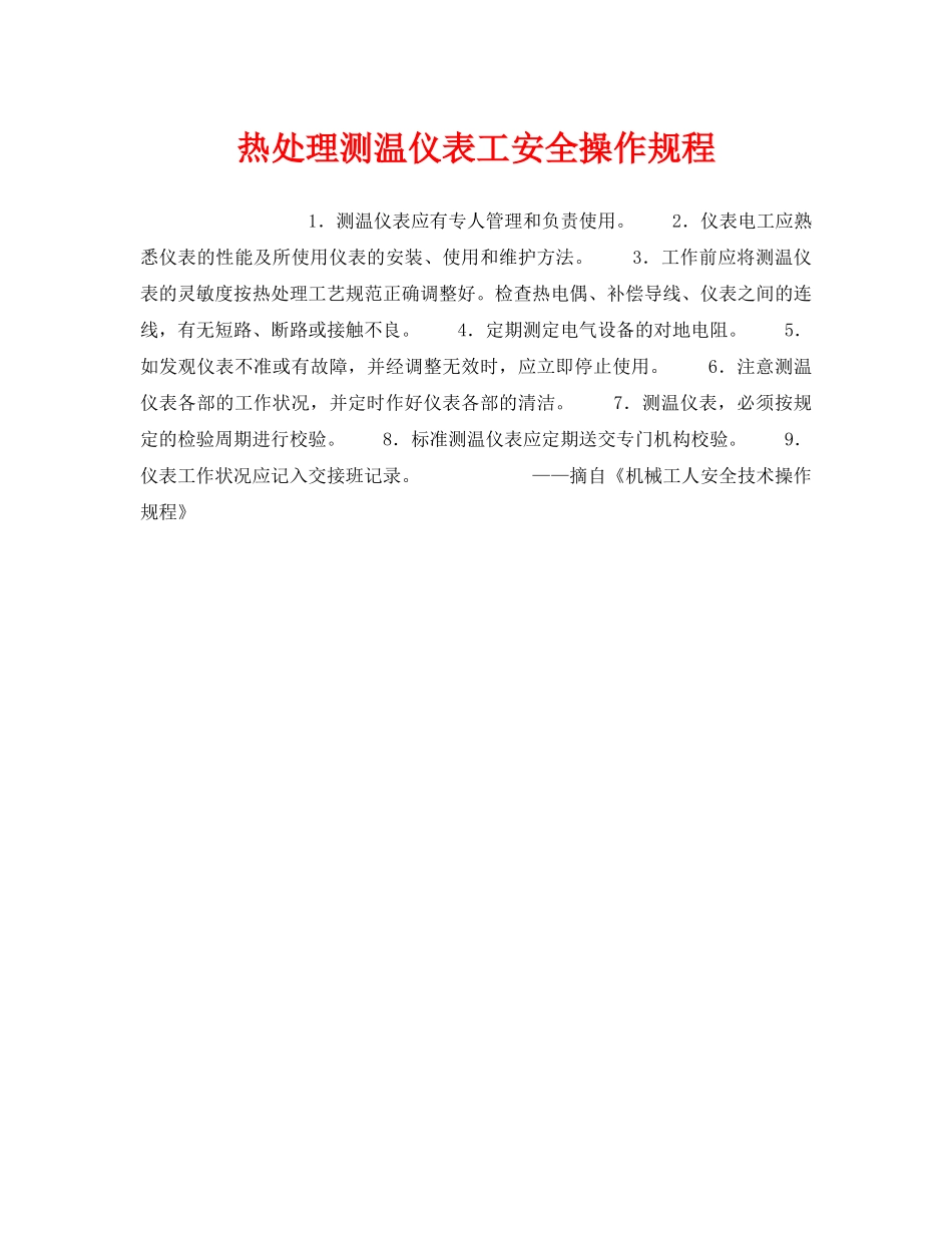 《安全操作规程》之热处理测温仪表工安全操作规程 _第1页