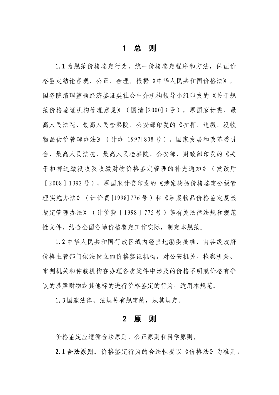 一、价格鉴定行为规范（XXXX年版）-涉案财产价格鉴定行_第3页