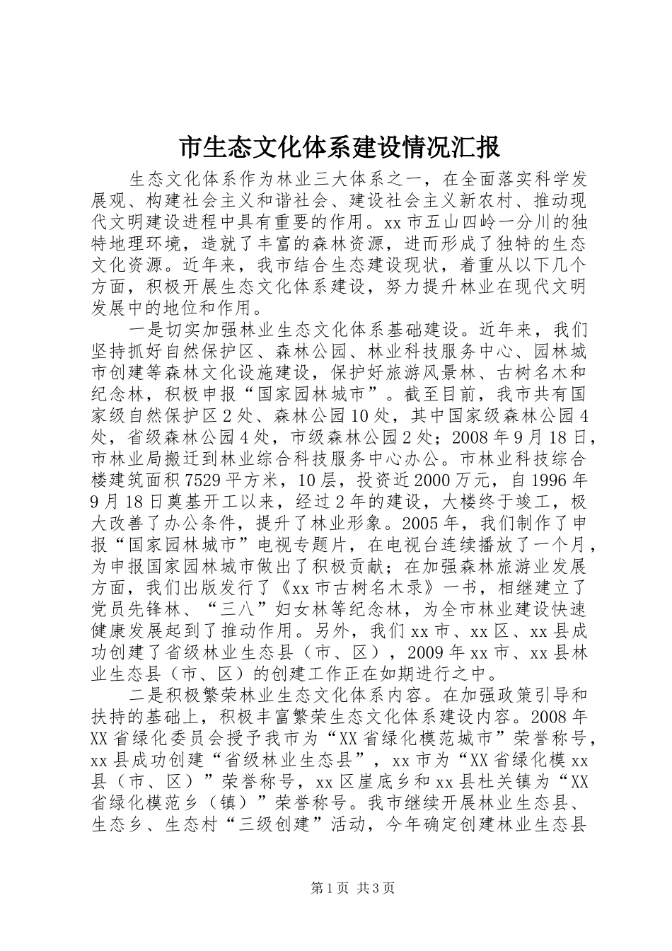市生态文化体系建设情况汇报 _第1页