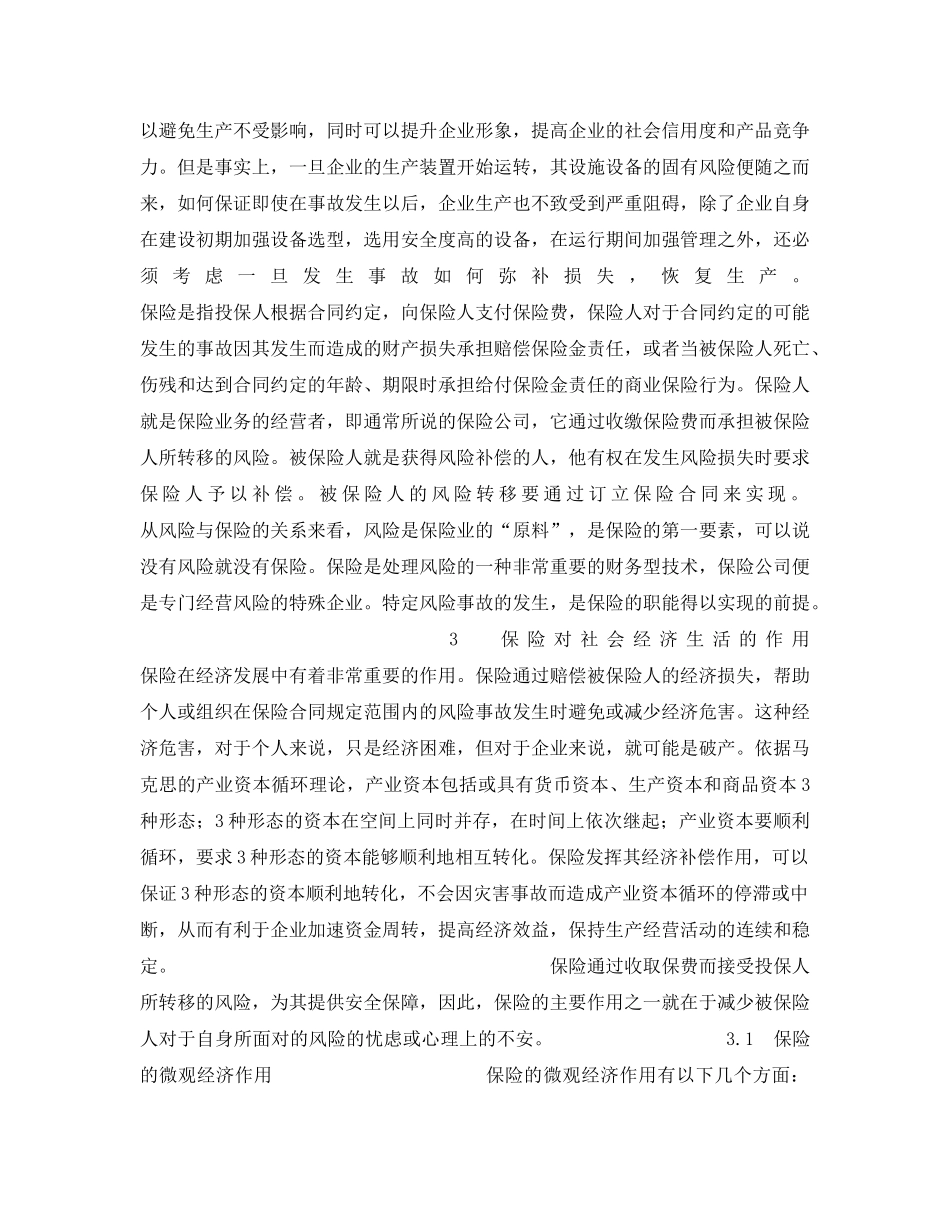 《安全管理》之保险对企业安全监督管理之作用 _第2页