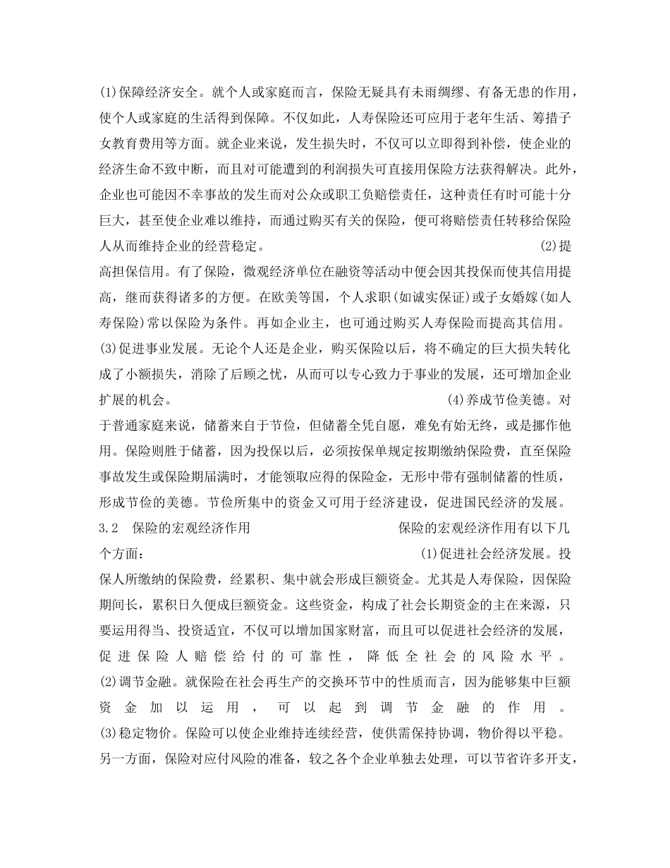 《安全管理》之保险对企业安全监督管理之作用 _第3页