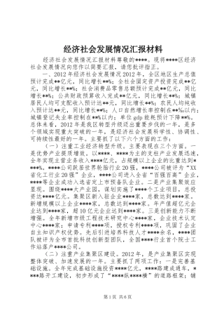 经济社会发展情况汇报材料 