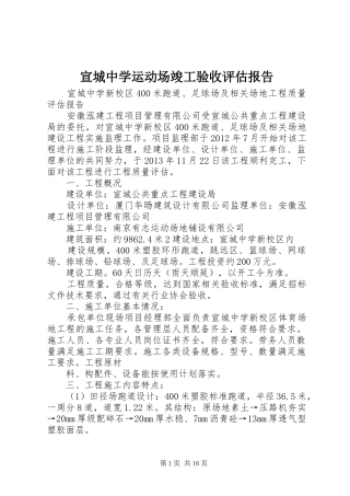 宣城中学运动场竣工验收评估报告 