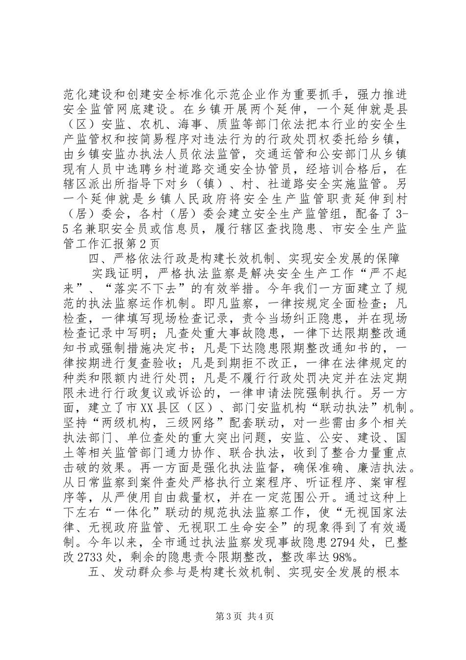 市安全生产监管工作汇报 _第3页