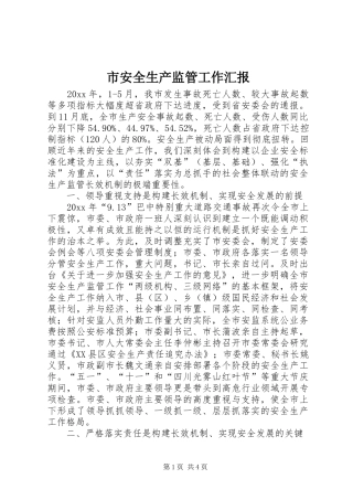 市安全生产监管工作汇报 