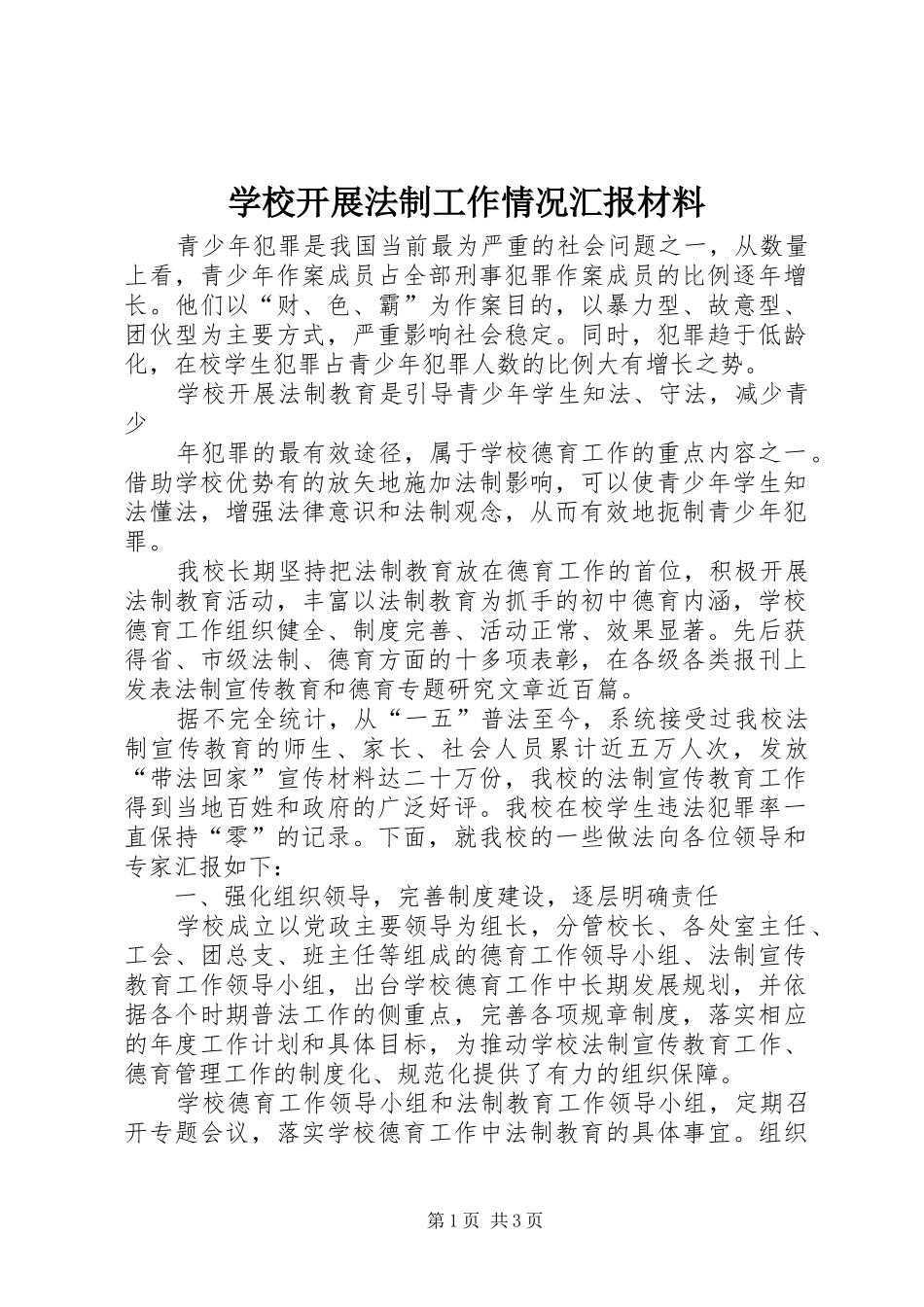 学校开展法制工作情况汇报材料 _第1页