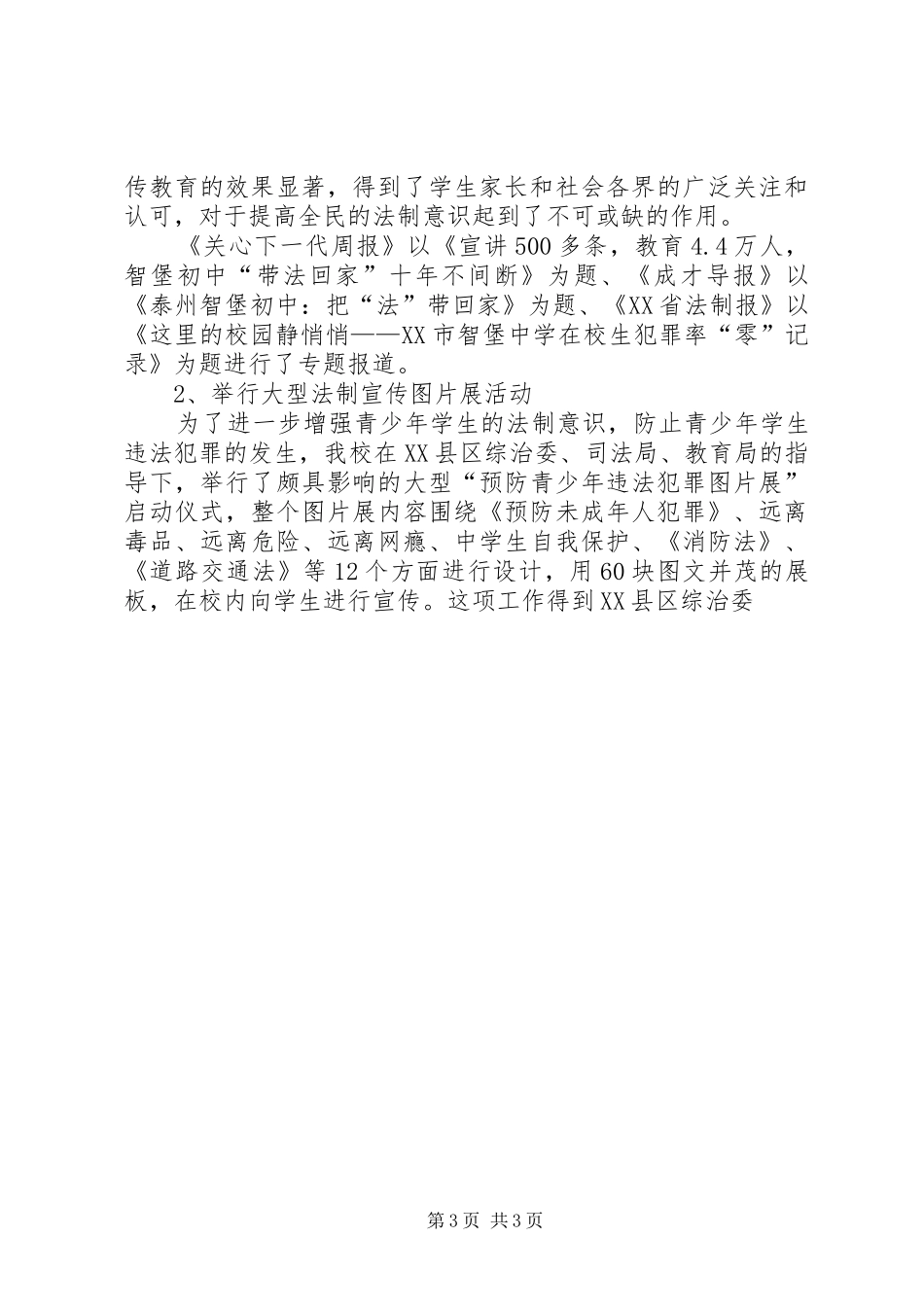 学校开展法制工作情况汇报材料 _第3页