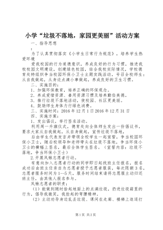 小学“垃圾不落地，家园更美丽”活动方案