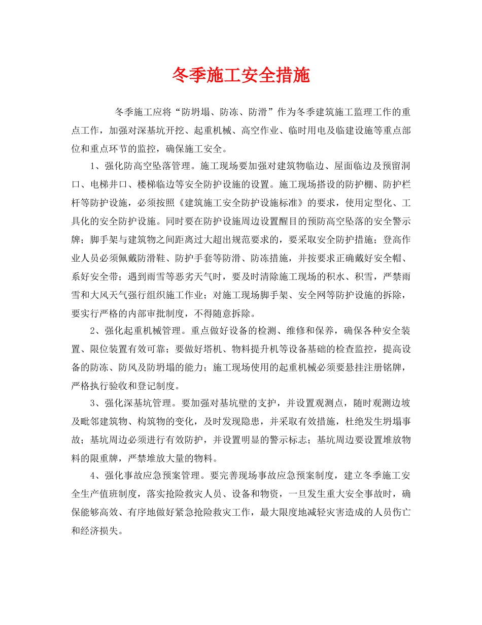 《安全管理》之冬季施工安全措施 _第1页
