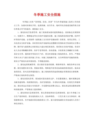 《安全管理》之冬季施工安全措施 