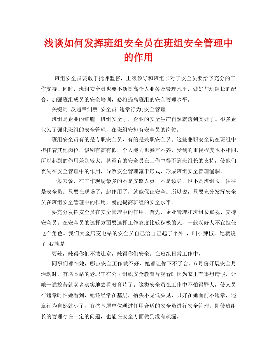 《安全管理论文》之浅谈如何发挥班组安全员在班组安全管理中的作用 _第1页