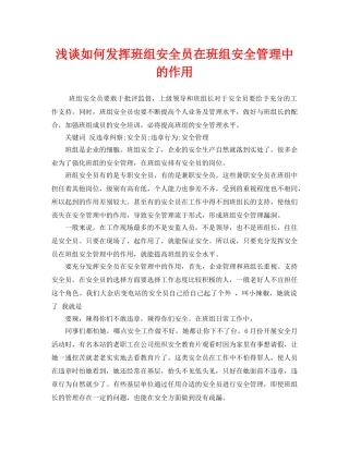 《安全管理论文》之浅谈如何发挥班组安全员在班组安全管理中的作用 