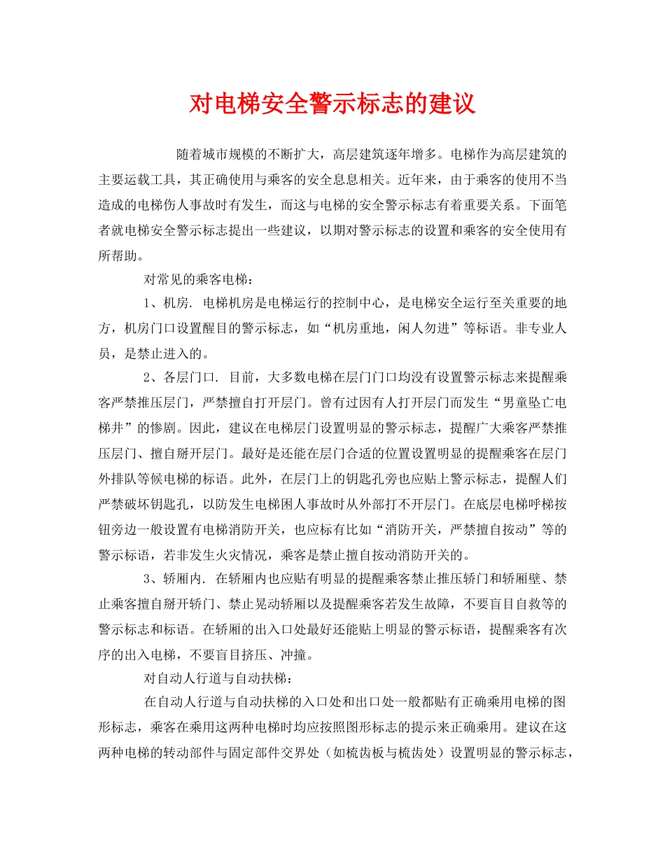 《安全管理》之对电梯安全警示标志的建议 _第1页
