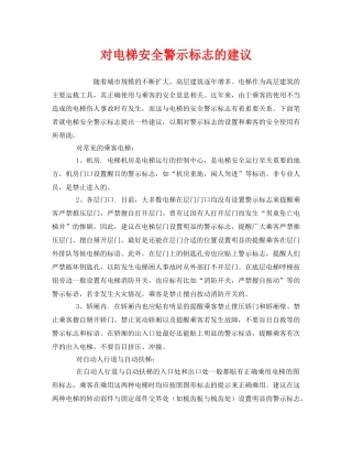 《安全管理》之对电梯安全警示标志的建议 