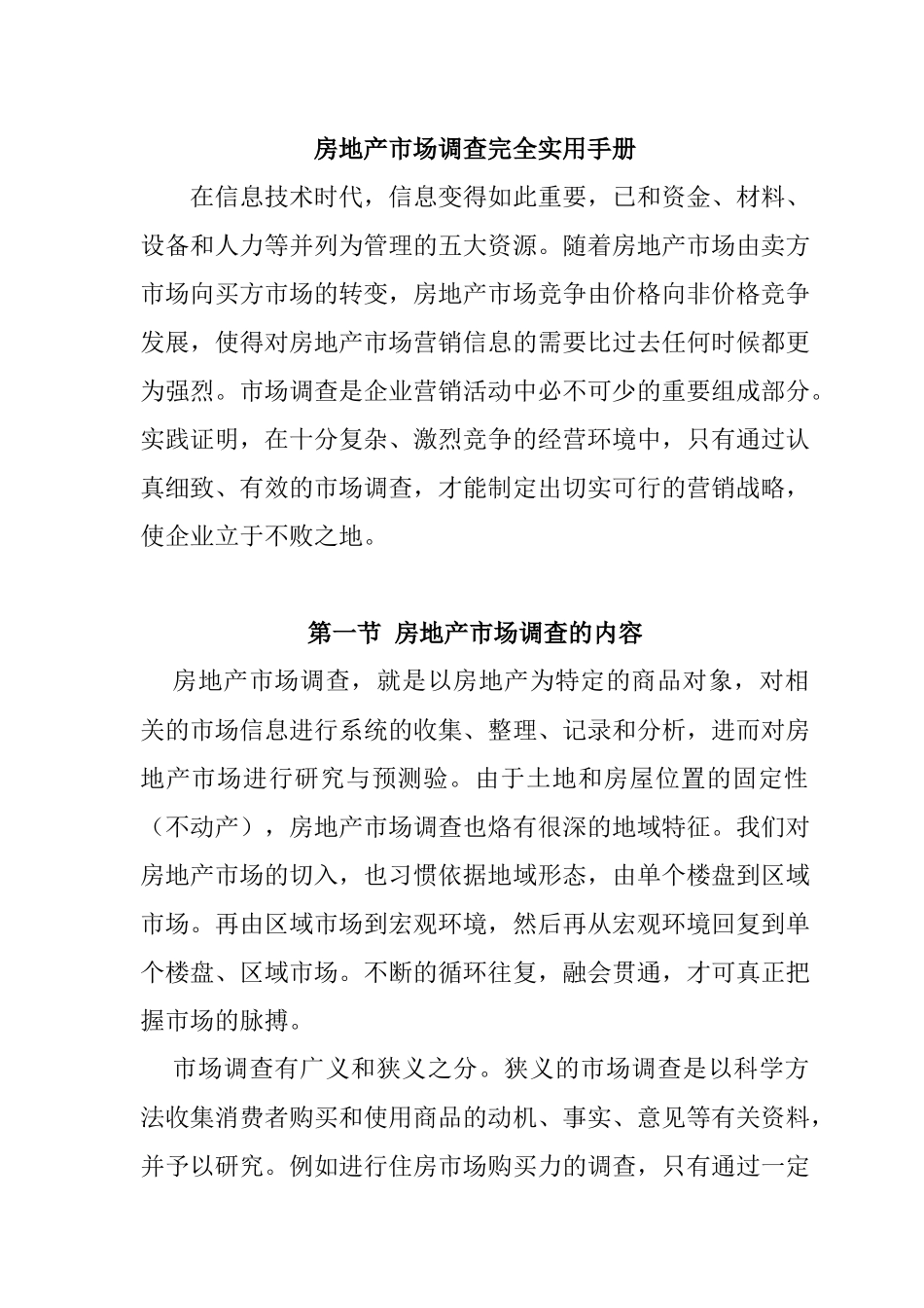 实用房地产市场调查手册完全版_第2页