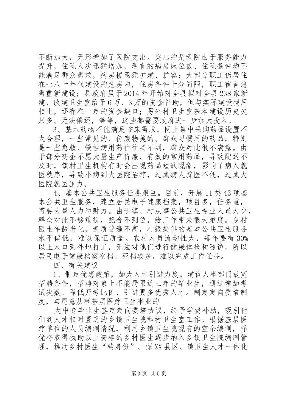 卫生院医改工作汇报 _第3页