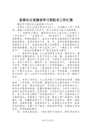 县委办公室建设学习型机关工作汇报 