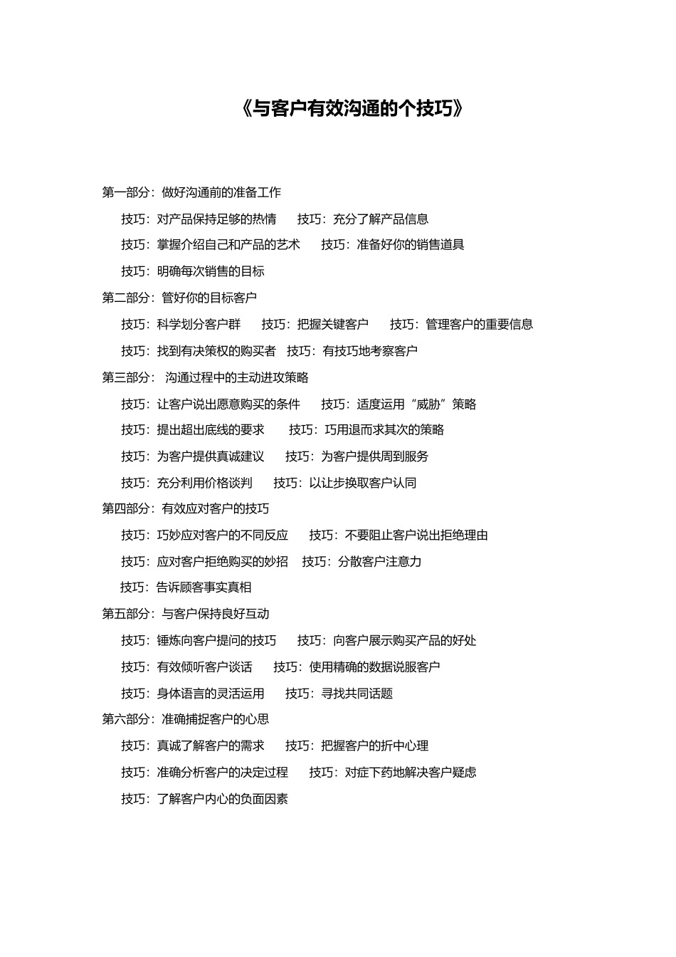 与客户有效沟通的技巧_第1页