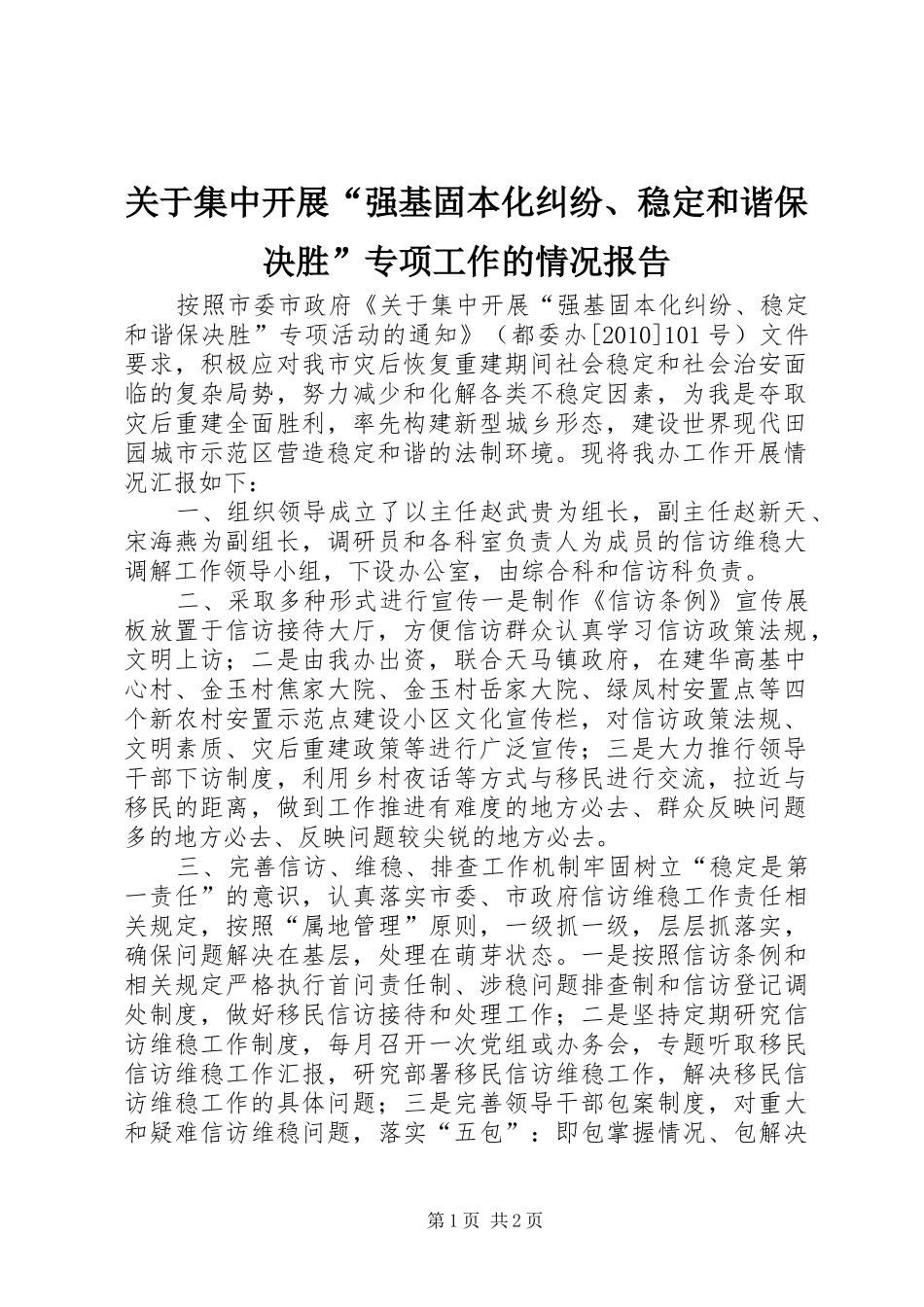 关于集中开展“强基固本化纠纷、稳定和谐保决胜”专项工作的情况报告 _第1页