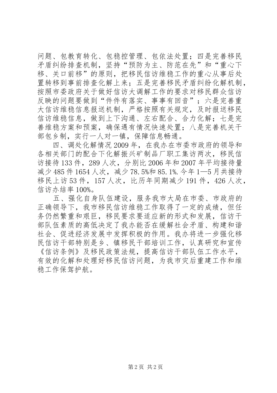 关于集中开展“强基固本化纠纷、稳定和谐保决胜”专项工作的情况报告 _第2页