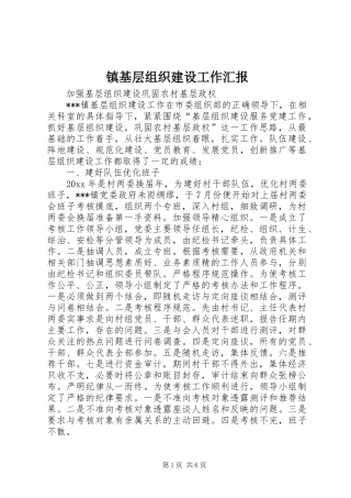 镇基层组织建设工作汇报 