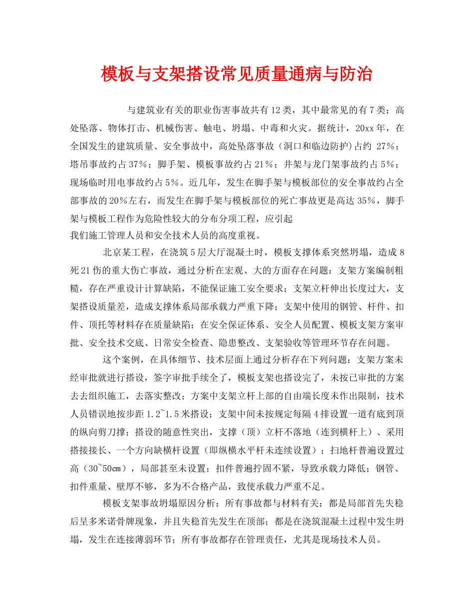 《安全管理》之模板与支架搭设常见质量通病与防治 _第1页