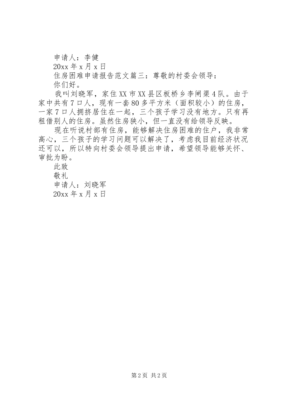住房困难申请报告范文3篇 _第2页