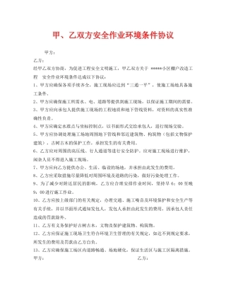 《安全管理文档》之甲、乙双方安全作业环境条件协议 