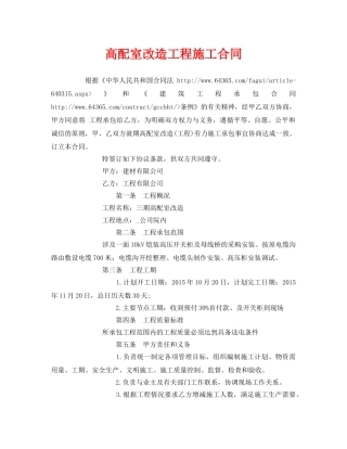 《安全管理文档》之高配室改造工程施工合同 