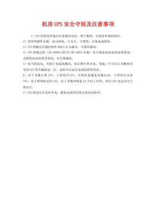 《安全管理》之机房UPS安全守则及注意事项 