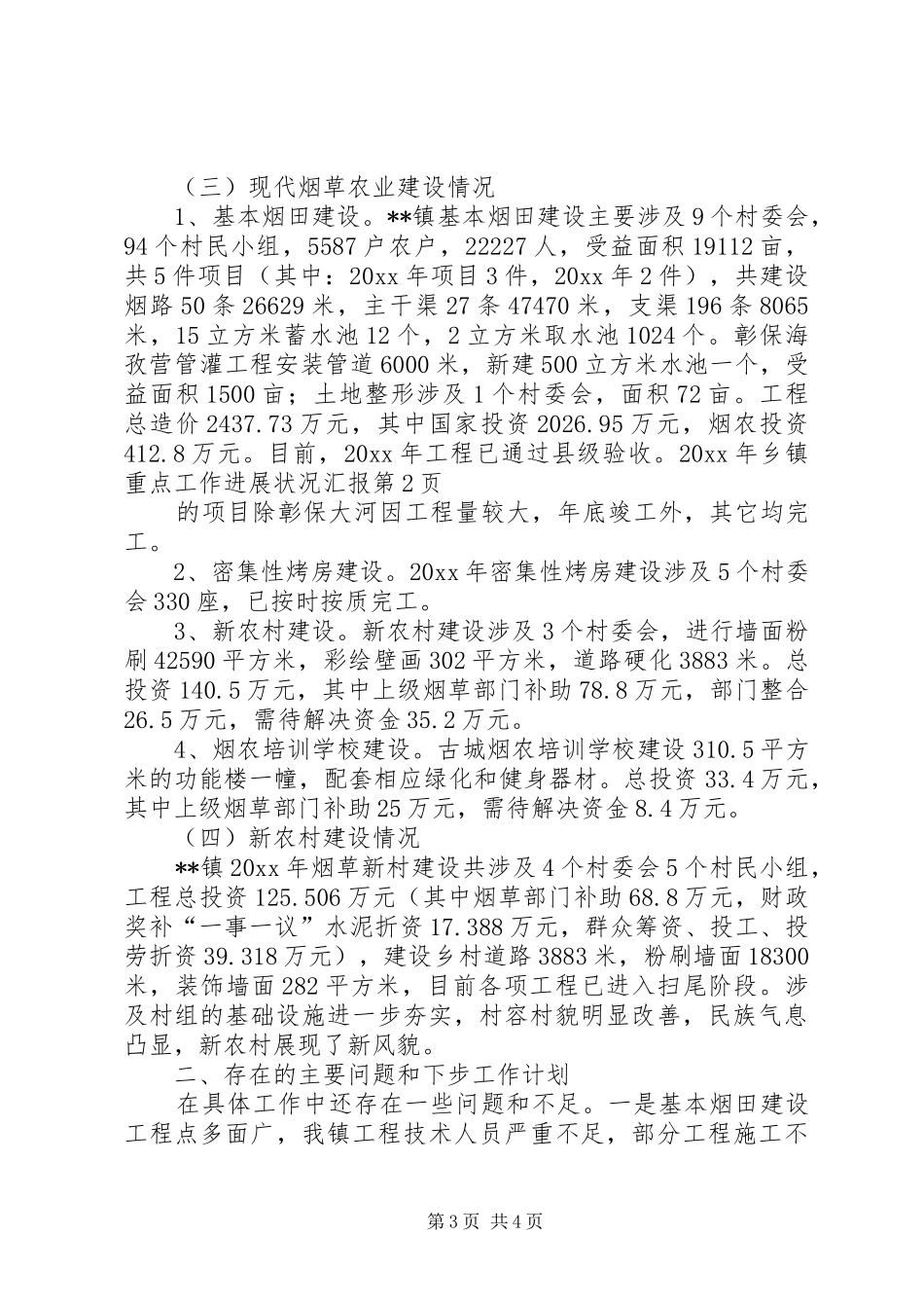 乡镇重点工作进展状况汇报 _第3页