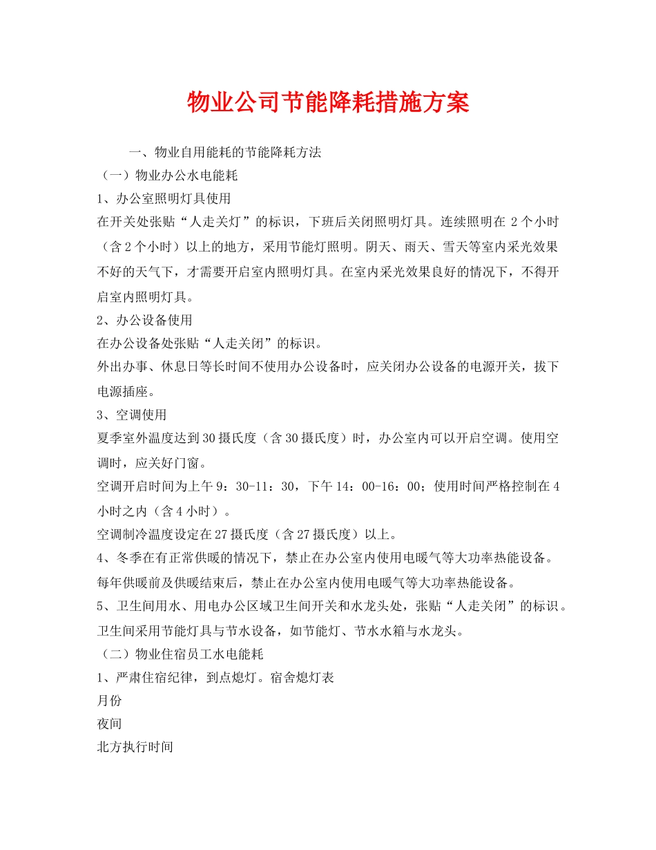 《安全管理》之物业公司节能降耗措施方案 _第1页