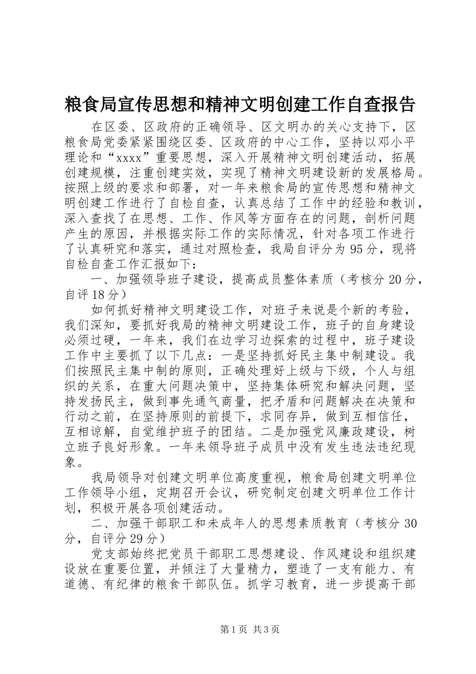 粮食局宣传思想和精神文明创建工作自查报告 _第1页