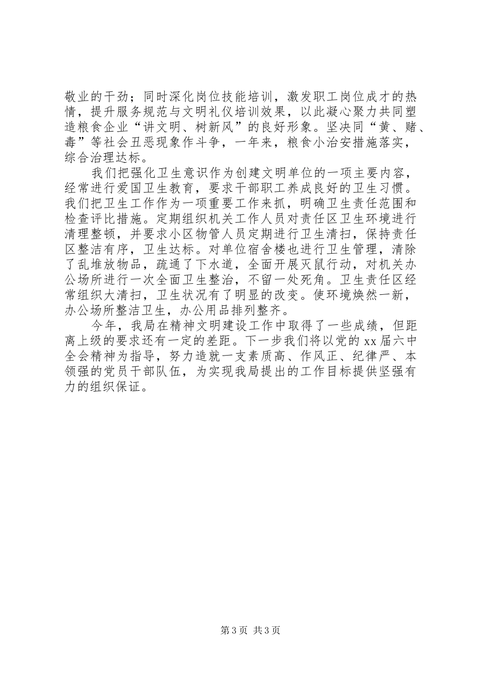 粮食局宣传思想和精神文明创建工作自查报告 _第3页