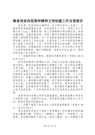 粮食局宣传思想和精神文明创建工作自查报告 