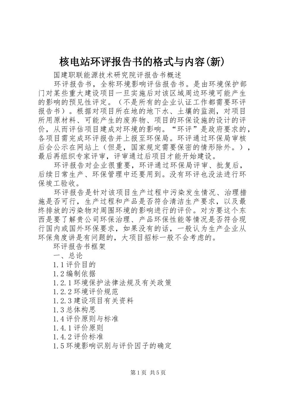核电站环评报告书的格式与内容(新) _第1页