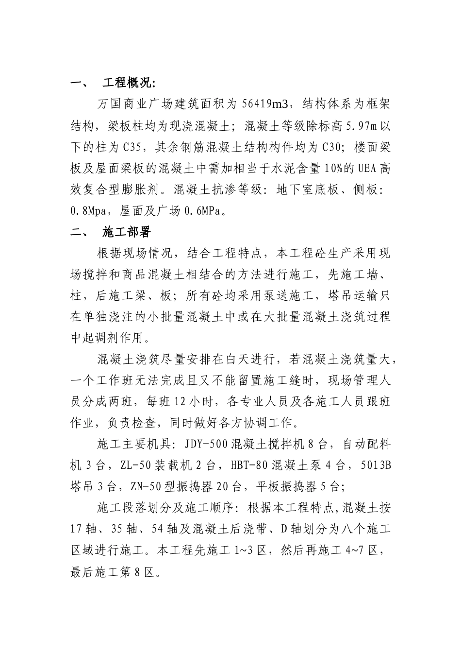 万国商业广场砼施工方案_第2页